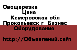 Овощерезка Gastrorag HLC 650 › Цена ­ 38 000 - Кемеровская обл., Прокопьевск г. Бизнес » Оборудование   